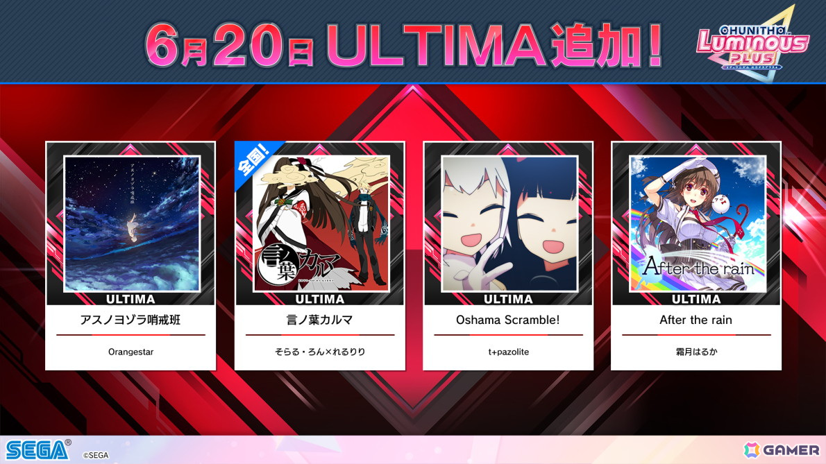 「CHUNITHM LUMINOUS PLUS 」が稼働開始！「葬送のフリーレン」や「ブルーロック」とのコラボも開催の画像
