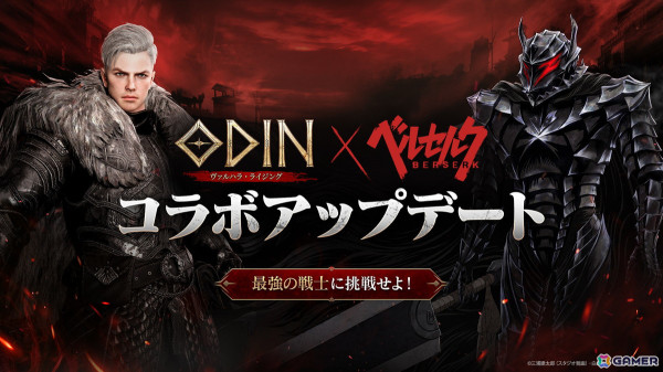 「オーディン：ヴァルハラ・ライジング」でアニメ「ベルセルク」とのコラボイベントが開催！狂戦士の甲冑風外見アバターなどが登場の画像1