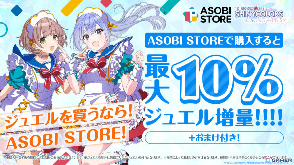 アソビストア「WEB STORE」にて「シャニソン」の取り扱いが開始！プリズムジュエルが最大10％増量の画像1
