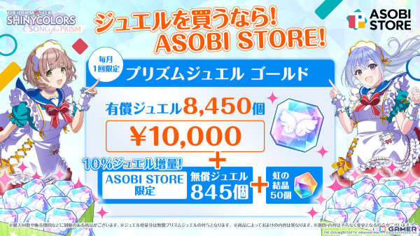 アソビストア「WEB STORE」にて「シャニソン」の取り扱いが開始！プリズムジュエルが最大10％増量の画像3