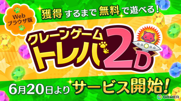 獲得まで無料で遊べるウェブクレーンゲーム「トレバ2D」のサービスが開始！商品価格はプレイ回数によって決定の画像1