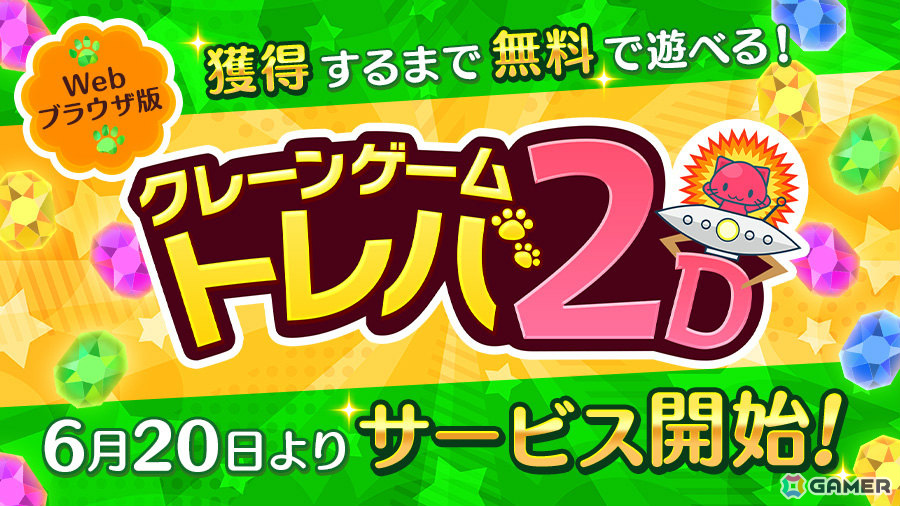 獲得まで無料で遊べるウェブクレーンゲーム「トレバ2D」のサービスが開始！商品価格はプレイ回数によって決定の画像