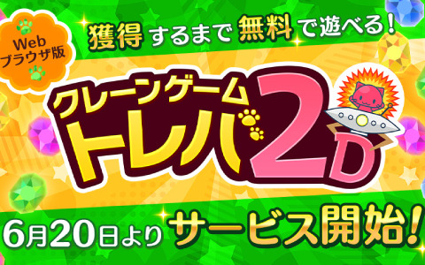 獲得まで無料で遊べるウェブクレーンゲーム「トレバ2D」のサービスが開始！商品価格はプレイ回数によって決定