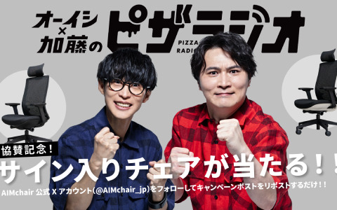 オーイシマサヨシさん、加藤純一さんのサイン入りゲーミングチェア「AIMchair」が当たるキャンペーンが実施！