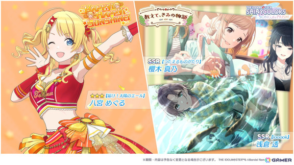 「シャニソン」★3八宮めぐるを入手できるガシャ「HAPPY！HAPPY！SUNSHINE！」が開催！田中摩美々のソロ楽曲「誰ソ彼アイデンティティー」も追加の画像1