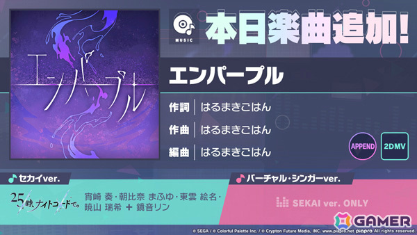 「プロセカ」はるまきごはん氏の書き下ろし楽曲「エンパープル」が追加！イベント「灯を手繰りよせて」やReknit Relationガチャも実施の画像