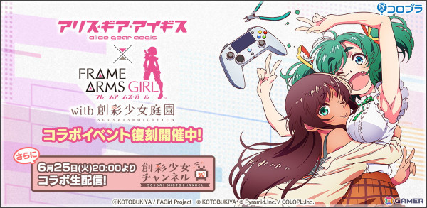 「アリス・ギア・アイギス」で「フレームアームズ・ガール with 創彩少女庭園」との復刻コラボが開催！6月25日20時にはコラボ生配信もの画像1