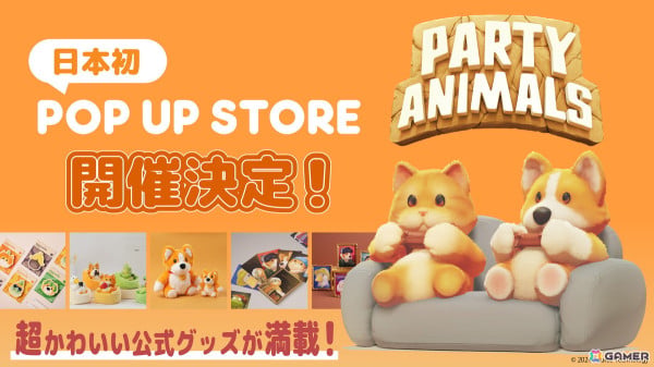 動物乱闘ゲーム「Party Animals」の日本初公式POP UP STOREが東京ソラマチで6月26日より開催！かわいい動物たちのぬいぐるみなどが登場の画像1