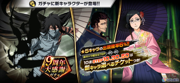 「ブレソル」で9周年大感謝キャンペーンが開催！黒崎一護、京楽春水、伊勢七緒が9周年大感謝ガチャに登場の画像1