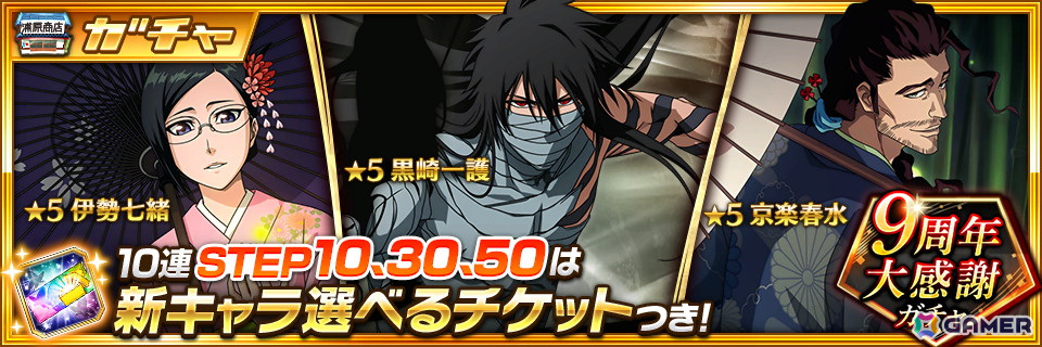 「ブレソル」で9周年大感謝キャンペーンが開催！黒崎一護、京楽春水、伊勢七緒が9周年大感謝ガチャに登場の画像