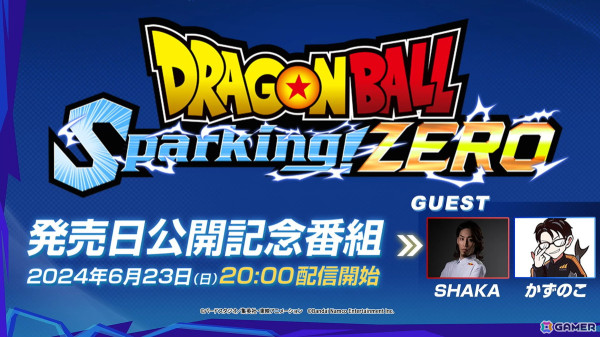 「ドラゴンボール Sparking! ZERO」発売日公開記念番組が6月23日20時よりプレミア公開！SHAKAさんとかずのこさんによるガチンコ対決もの画像1