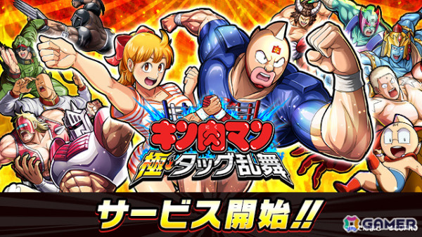 超人バトルRPG「キン肉マン 極・タッグ乱舞」の正式サービスが開始！ゆでたまご氏より御祝コメントも到着の画像1