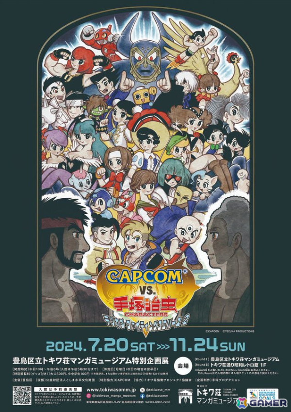 特別企画展「CAPCOM VS. 手塚治虫キャラクターズ－テヅカプファイティングユニバース2－」が7月20日よりトキワ荘マンガミュージアムにて開催！の画像1
