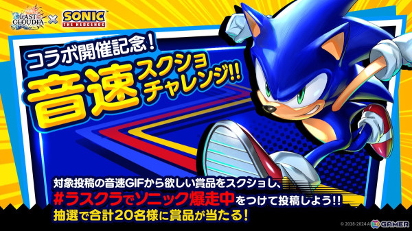 「ラスクラ」で「ソニック・ザ・ヘッジホッグ」とのコラボイベントが開幕！ソニックとテイルスがユニットとして登場の画像13