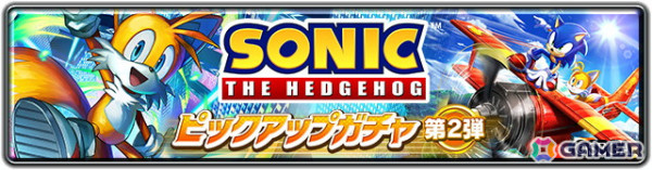 「ラスクラ」で「ソニック・ザ・ヘッジホッグ」とのコラボイベントが開幕！ソニックとテイルスがユニットとして登場の画像5