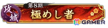 「信長の野望 出陣」全国のプレイヤーと城を取り合うイベント「攻城戦 第8期」が開催！特別登用にはSSR【又左の鋭鋒】前田利家が登場の画像4