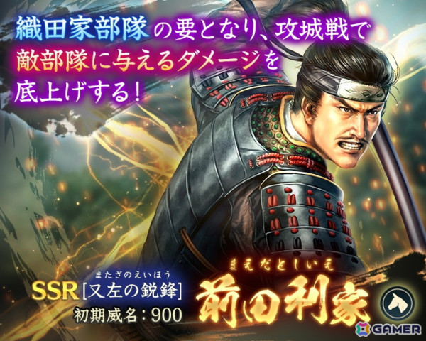 「信長の野望 出陣」全国のプレイヤーと城を取り合うイベント「攻城戦 第8期」が開催！特別登用にはSSR【又左の鋭鋒】前田利家が登場の画像6