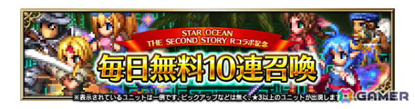 「FFBE」で「STAR OCEAN THE SECOND STORY R」とのコラボが開催！Neo Visionユニット「蒼星の旅人クロード」が登場の画像7