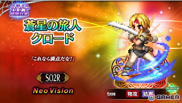 「FFBE」で「STAR OCEAN THE SECOND STORY R」とのコラボが開催!Neo Visionユニット「蒼星の旅人クロード」が登場の画像
