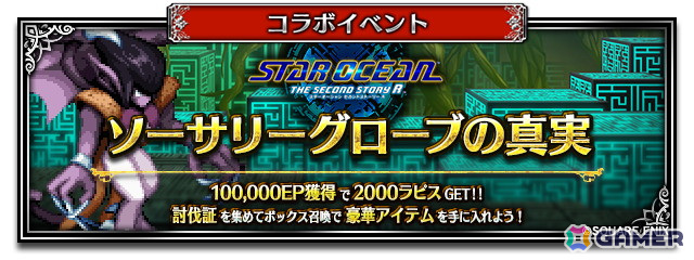 「FFBE」で「STAR OCEAN THE SECOND STORY R」とのコラボが開催!Neo Visionユニット「蒼星の旅人クロード」が登場の画像