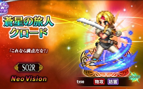 「FFBE」で「STAR OCEAN THE SECOND STORY R」とのコラボが開催！Neo Visionユニット「蒼星の旅人クロード」が登場