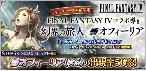 「OCTOPATH TRAVELER 大陸の覇者」が「FINAL FANTASY IV」とコラボ！サイドストーリー前編クリアでパラディン姿の「セシル」が加入の画像6