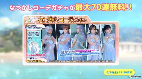 「DEAD OR ALIVE XVV」に新SSR水着「めざましパーカー」が追加！なつかしコーデガチャが最大70連無料にの画像7
