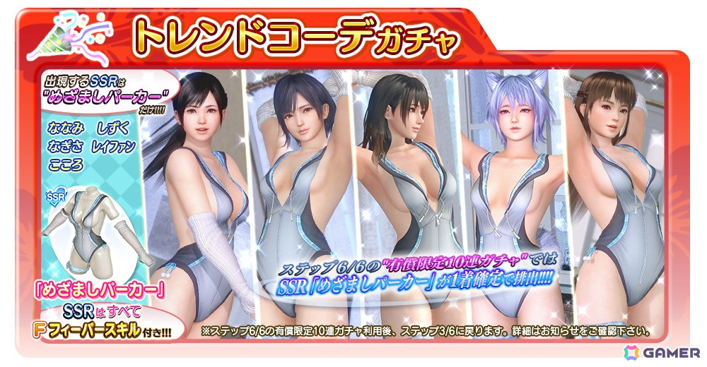 「DEAD OR ALIVE XVV」に新SSR水着「めざましパーカー」が追加!なつかしコーデガチャが最大70連無料にの画像