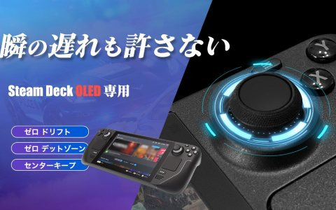 「Steam Deck OLED」のドリフト発生を防ぐ専用ジョイスティックが6月23日よりMakuakeにて予約販売スタート