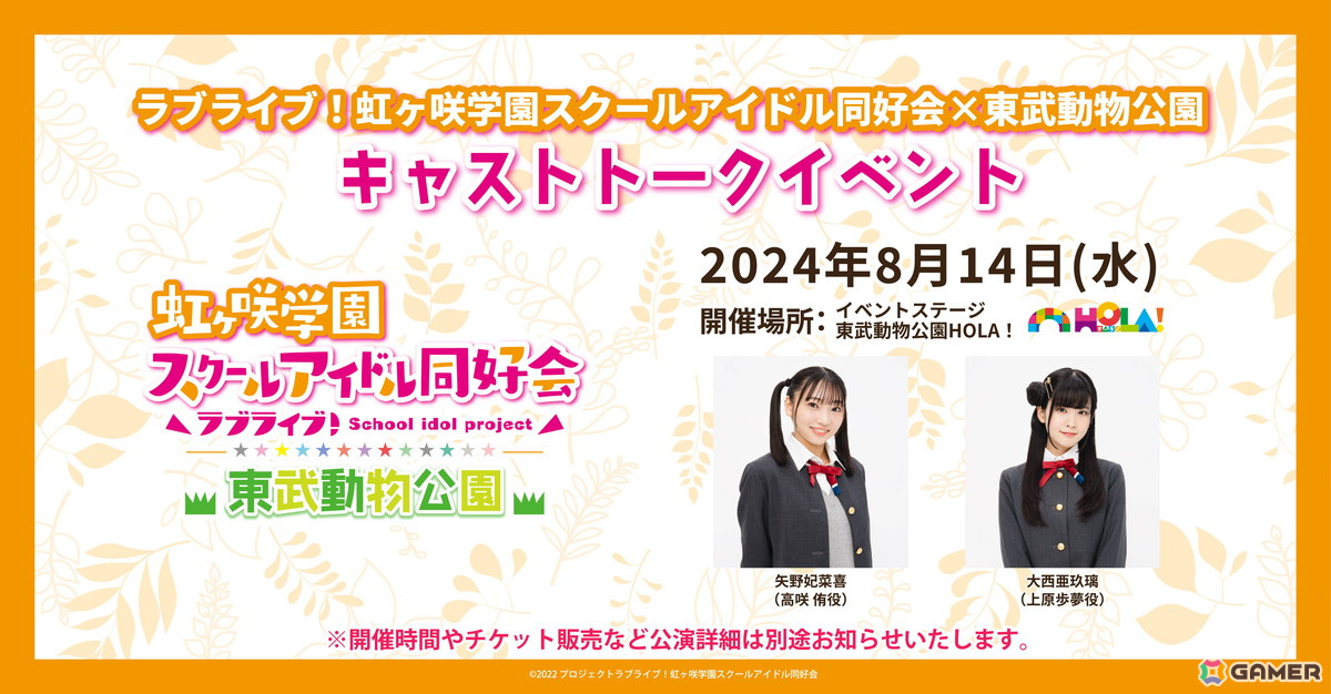 「ラブライブ!虹ヶ咲学園スクールアイドル同好会」と東武動物公園のコラボイベントで矢野妃菜喜さん、大西亜玖璃さん出演のトークイベントが開催!の画像