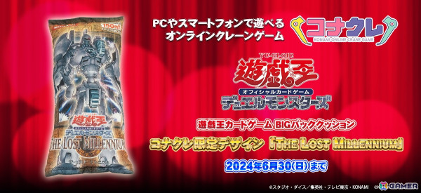 「遊戯王」の「BIGパッククッション」がオンラインプライズゲーム「コナクレ」に登場！パック「THE LOST MILLENNIUM」を再現した限定デザインの画像1