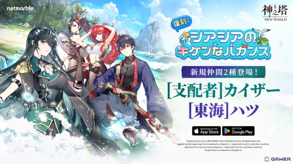 「神之塔：NEW WORLD」にSSR＋［支配者］カイザーとSSR［東海］ハツが登場！「復刻ストーリーイベント-シアシアのキケンなバカンス」も開催の画像1