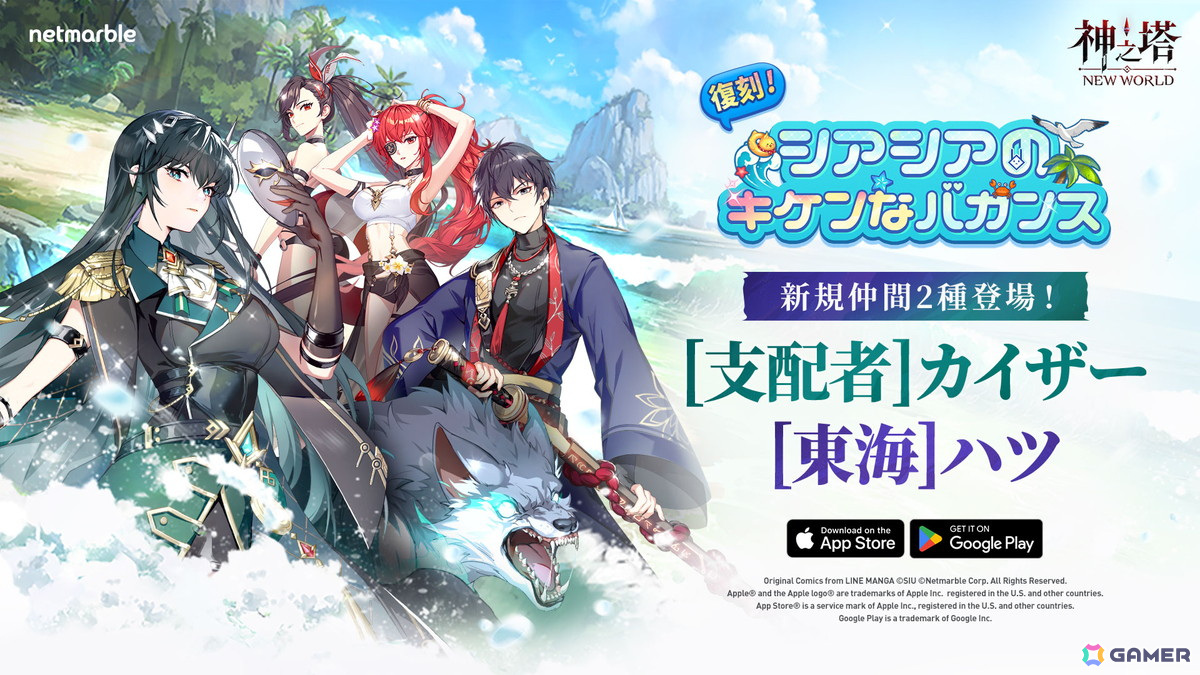 「神之塔：NEW WORLD」にSSR＋［支配者］カイザーとSSR［東海］ハツが登場！「復刻ストーリーイベント-シアシアのキケンなバカンス」も開催の画像