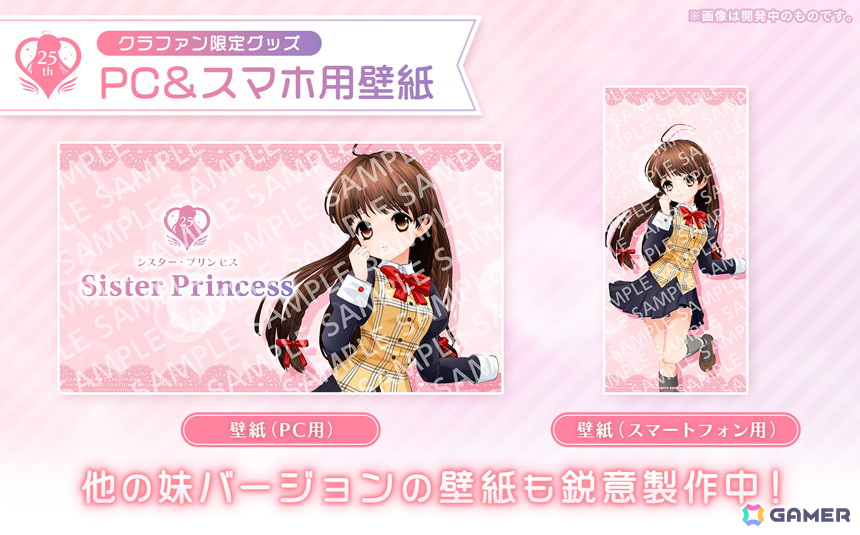 「シスター・プリンセス」の25周年を記念したクラウドファンディングが6月28日より開始！ポラロイド風カードやPC＆スマホ用壁紙データなどの返礼品もの画像