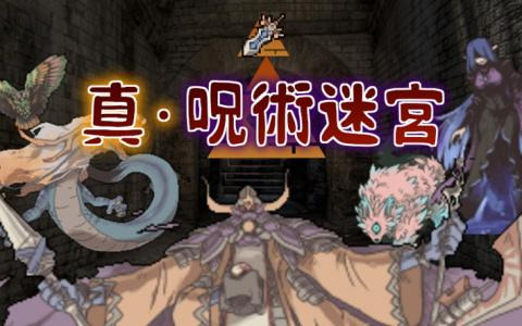 ハクスラ×カードバトル「真・呪術迷宮」のSteamストアページが公開！前作「呪術迷宮」から新たな敵、職業、カードなどを追加しパワーアップ