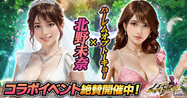 「ハーレムオブトーキョー」北野未奈さんが仲間・恋人になって登場！ゲーム内衣装を着用したサイン入りチェキが当たるキャンペーンもの画像1