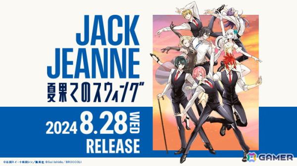 「ジャックジャンヌ」初のドラマCD「夏果てのスウィング」が8月28日に発売！原案・監修を十和田シン氏、シナリオを白川ユキ氏が担当の画像1