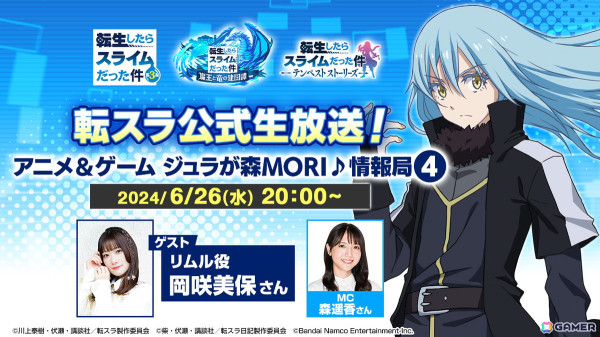 「転スラ公式生放送！アニメ＆ゲーム ジュラが森MORI♪情報局4.」が6月26日に実施！リムル役・岡咲美保さんがゲストで出演の画像1