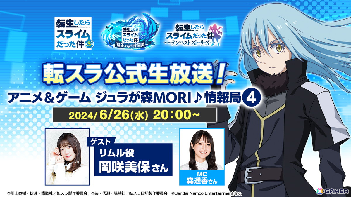 転スラ公式生放送！アニメ＆ゲーム ジュラが森MORI♪情報局4.」が6月26