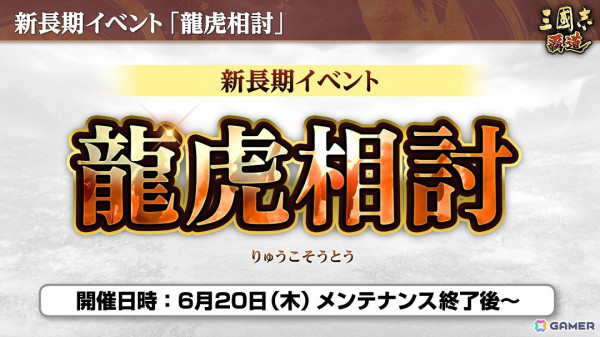 「三國志 覇道」で新たな長期イベント「龍虎相討」が開幕！新LR武将として「大喬」と「藺相如」も参戦の画像1