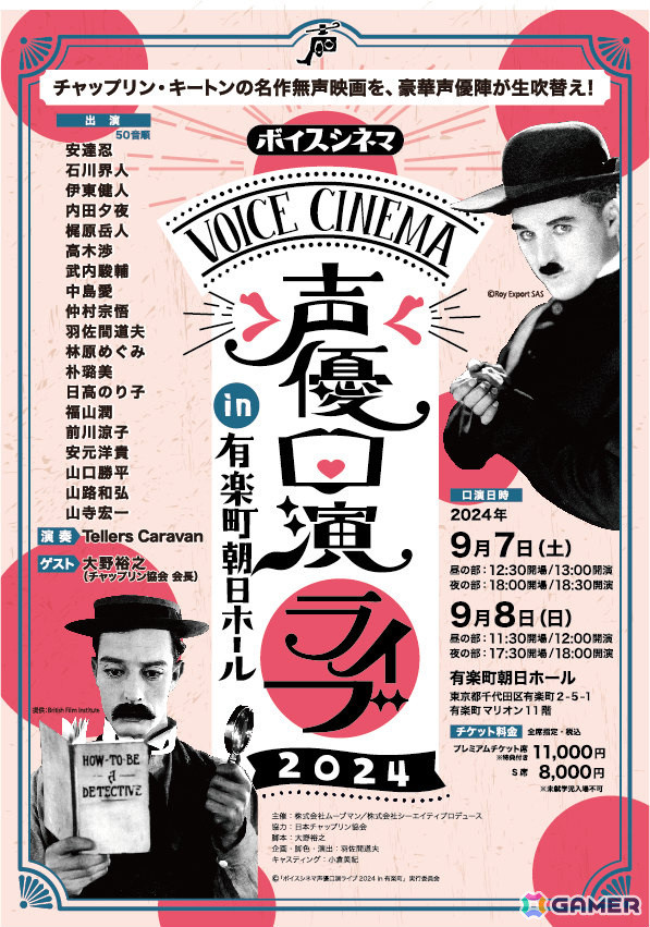 羽佐間道夫さん、山寺宏一さんら19名の声優陣が名作無声映画を生アテレコ！「ボイスシネマ 声優口演ライブ2024 in 有楽町」が9月7日・8日に上演の画像1