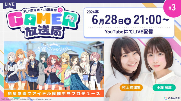 「学園アイドルマスター」をプレイ！ゲーム情報バラエティ番組「村上奈津実・小澤麗那のGamer放送局」第3回は6月28日に生配信！の画像1