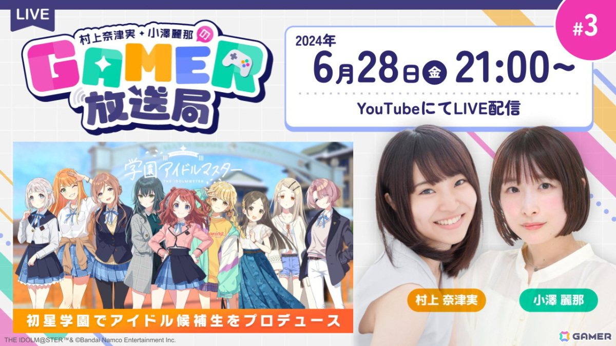 「学園アイドルマスター」をプレイ！ゲーム情報バラエティ番組「村上奈津実・小澤麗那のGamer放送局」第3回は6月28日に生配信！の画像1