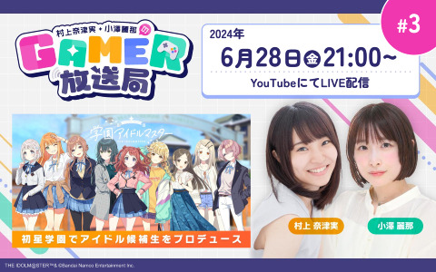「学園アイドルマスター」をプレイ！ゲーム情報バラエティ番組「村上奈津実・小澤麗那のGamer放送局」第3回は6月28日に生配信！