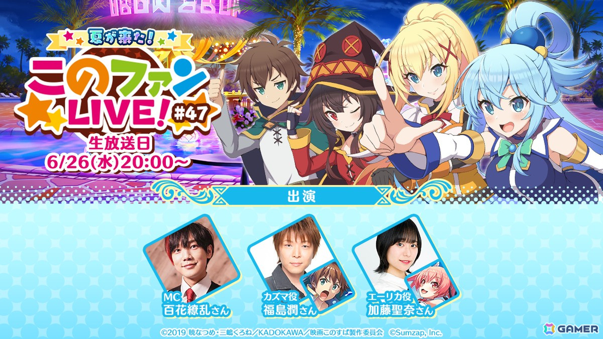 「このファン」福島潤さんと加藤聖奈さんが出演する生放送「夏が来た！『このファンLIVE！』#47」が6月26日20時に配信！の画像