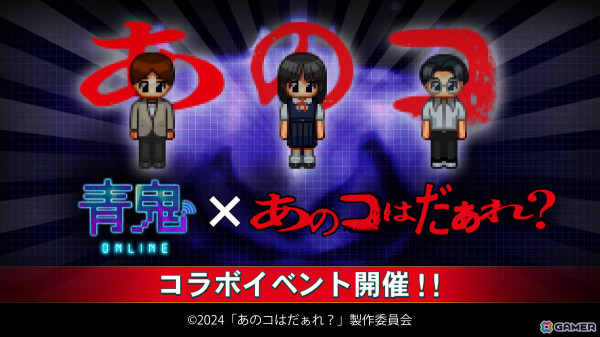 「青鬼オンライン」で映画「あのコはだぁれ？」コラボイベントが開催！君島ほのかのコラボスキンや限定鬼「あのコ」などが登場の画像1
