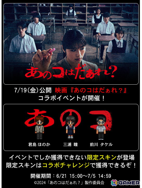 「青鬼オンライン」で映画「あのコはだぁれ？」コラボイベントが開催！君島ほのかのコラボスキンや限定鬼「あのコ」などが登場の画像2