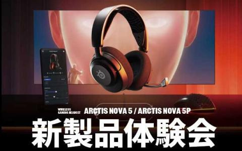 SteelSeriesヘッドセット「Arctis Nova 5」の体験会が6月23日に実施！秋葉原のソフマップ デジタル館8Fにて