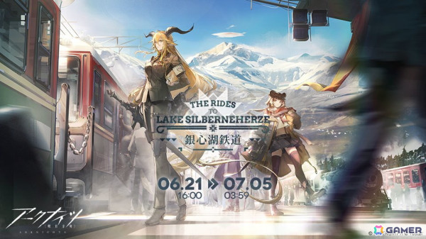 「アークナイツ」でイベントサイドストーリー「銀心湖鉄道」が開催！スカウトに前衛★6「デーゲンブレヒャー」が登場の画像1