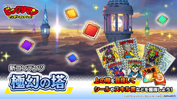「ビックリマン・ワンダーコレクション」でイベント「守護神起動 聖ボット」が開催！自分の限界に挑めるチャレンジコンテンツ「極幻の塔」も実装の画像2